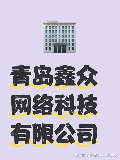 深耕數字沃土，智啟企業未來——解析青島鑫眾網絡科技的綜合服務之道