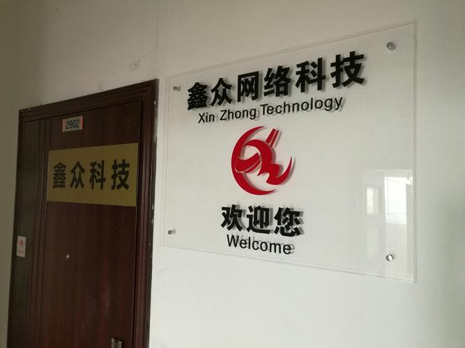 青島鑫眾網絡科技 以“鑫眾企業”為基石，構筑數字生態新未來