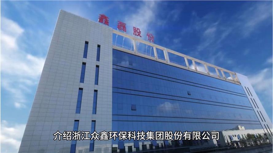 鑫眾同行，智造未來 眾鑫股份2024年9月12日發展新篇章