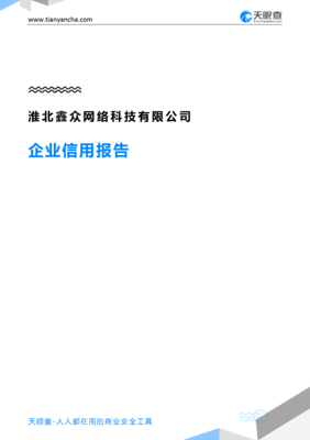 淮北鑫眾網絡科技企業信用深度解讀 從天眼查報告看企業綜合實力