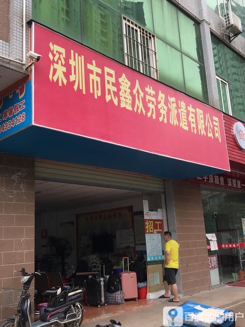 深圳市民鑫眾勞務派遣有限公司 連接企業與人才的橋梁