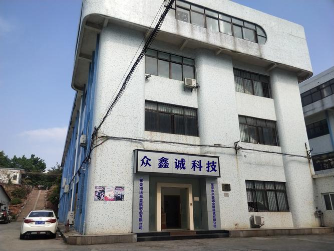 東莞市眾鑫誠金屬科技
